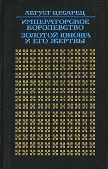 Цесарец Август - Золотой юноша и его жертвы