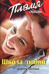 Шелдон Дороти - Школа любви