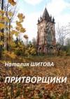Шитова Наталия - Притворщики