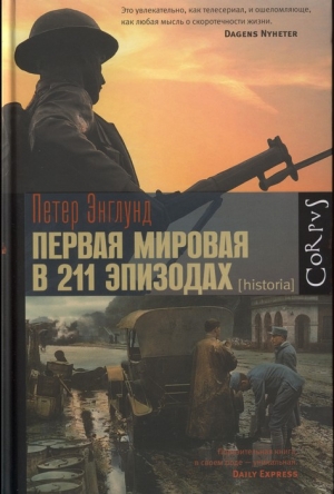 Энглунд Петер - Первая мировая война в 211 эпизодах