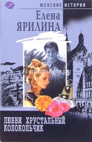 cкачать книгу Елена Ярилина Любви хрустальный колокольчик