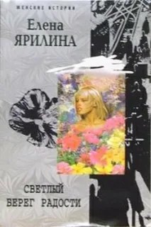 cкачать книгу Елена Ярилина Светлый берег радости