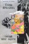 Ярилина Елена - Светлый берег радости