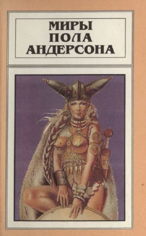 Андерсон Пол - Миры Пола Андерсона. Т. 8. Операция “Хаос”. Танцовщица из Атлантиды