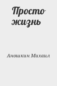 Просто жизнь