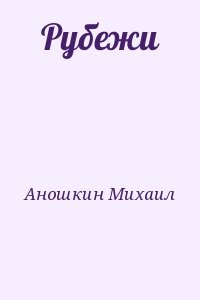 Рубежи