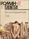 Ардаматский Василий - Суд