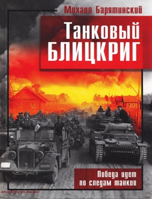 Барятинский Михаил - Танковый блицкриг