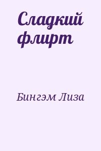 Сладкий флирт