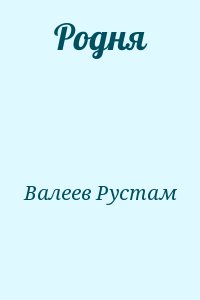 Валеев Рустам - Родня