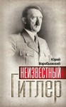 Воробьевский Юрий - Неизвестный Гитлер