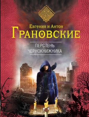 Грановская Евгения, Грановский Антон - Перстень чернокнижника