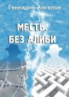 Ангелов Геннадий - Месть. Без алиби