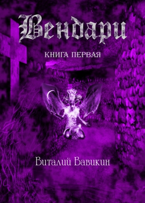 Вавикин Виталий - Вендари. Книга первая (СИ)