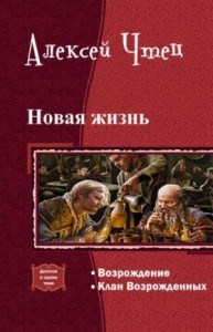Новая жизнь. Дилогия [СИ]