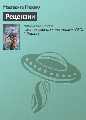 Плоская Маргарита - Рецензии