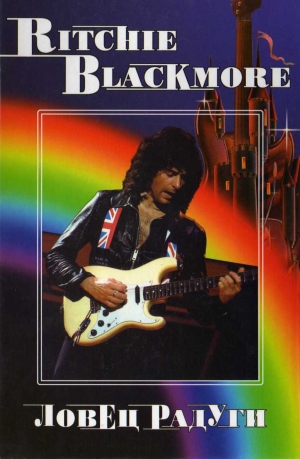 Дрибущак Владимир - RITCHIE BLACKMORE. Ловец Радуги