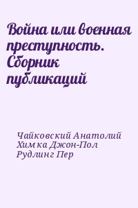 Чайковский Анатолий, Химка Джон-Пол, Рудлинг Пер - Война или военная преступность. Сборник публикаций