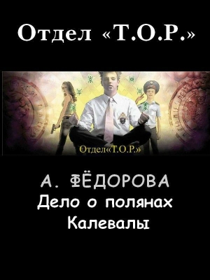 Федорова Анастасия - Дело о полянах Калевалы