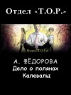 Федорова Анастасия - Дело о полянах Калевалы
