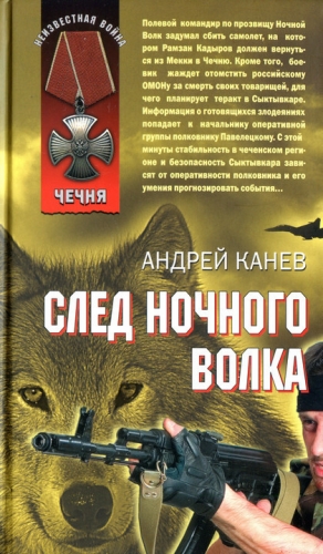 cкачать книгу Андрей Канев След Ночного Волка