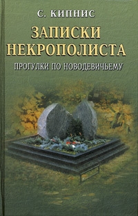 Кипнис Соломон - Записки некрополиста. Прогулки по Новодевичьему