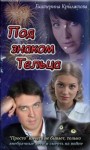 Крылатова Екатерина - Под знаком Тельца (СИ)