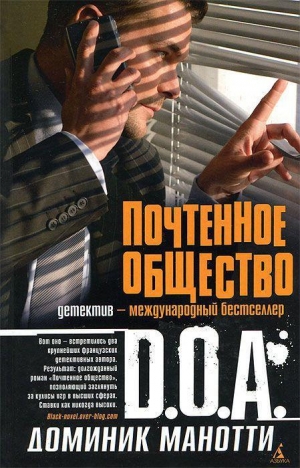 Манотти Доминик, D.O.A. - Почтенное общество