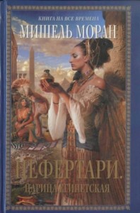 Нефертари. Царица египетская