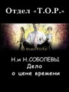 Соболева Надежда, Соболева Наталья - Дело о цене времени