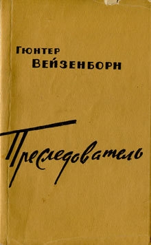 Вейзенборн Гюнтер - Преследователь