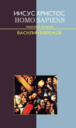 Ефремов Василий - Иисус Христос — Homo sapiens. Тацинский апокриф