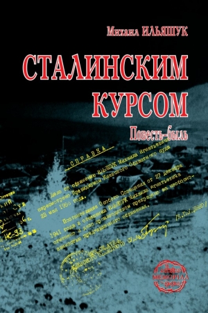 Ильяшук Михаил - Сталинским курсом
