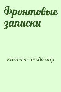 Каменев Владимир - Фронтовые записки