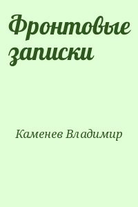 Фронтовые записки