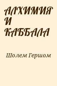 Шолем Гершом - АЛХИМИЯ И КАББАЛА
