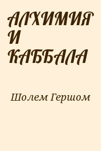 АЛХИМИЯ И КАББАЛА