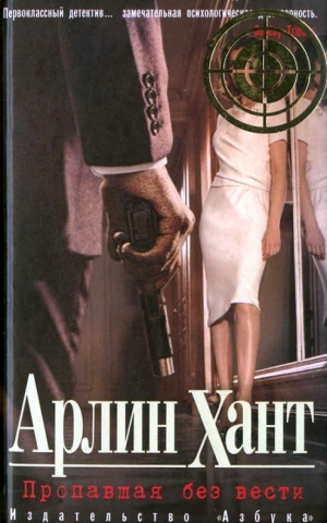 cкачать книгу Арлин Хант Пропавшая без вести