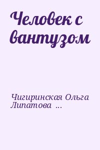 Чигиринская Ольга, Липатова Галина - Человек с вантузом