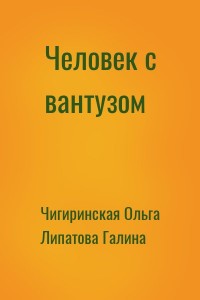 Человек с вантузом