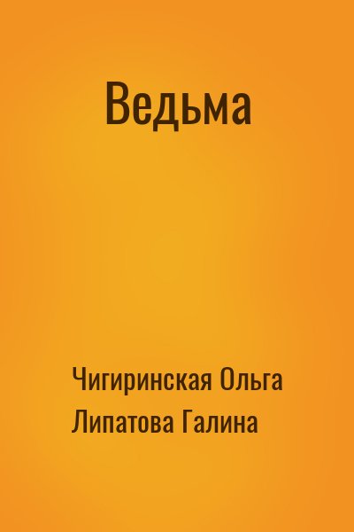 Чигиринская Ольга, Липатова Галина - Ведьма