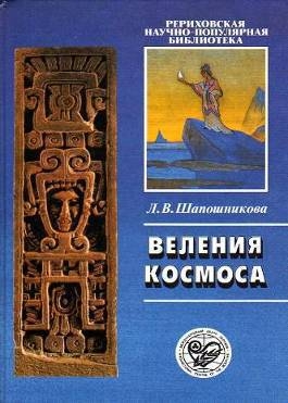 Шапошникова Людмила - Веления Космоса