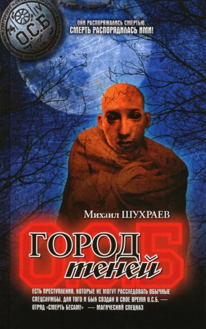Шухраев Михаил - Город теней