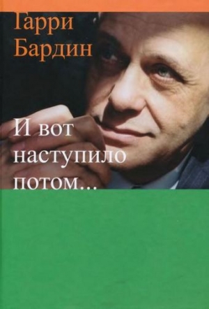 Бардин Гарри - И вот наступило потом…