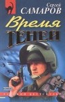 Самаров Сергей - Время теней