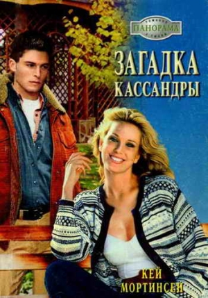 Мортинсен Кей - Загадка Кассандры