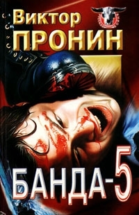 Пронин Виктор - Банда 5 (сборник)