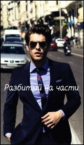 Арунд Ольга - Разбитый на части (СИ)