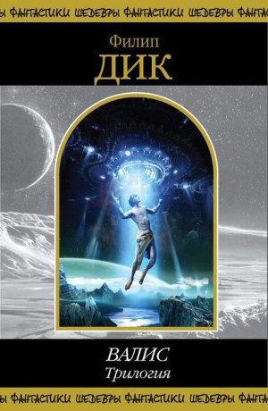 Дик Филип Киндред - Валис. Трилогия