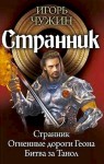 Чужин Игорь - Странник. Трилогия